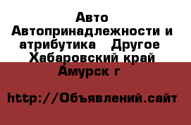 Авто Автопринадлежности и атрибутика - Другое. Хабаровский край,Амурск г.